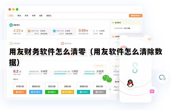 用友财务软件怎么清零（用友软件怎么清除数据）