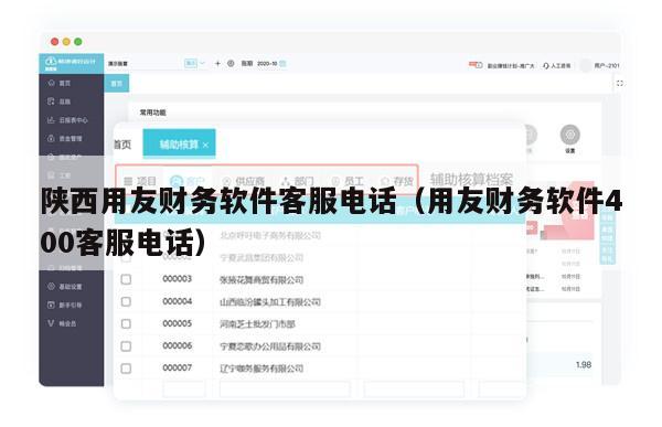陕西用友财务软件客服电话（用友财务软件400客服电话）