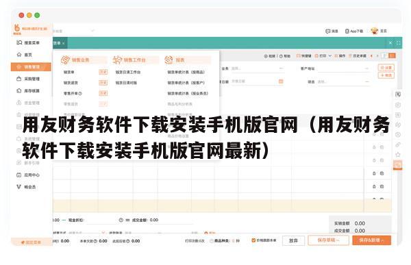用友财务软件下载安装手机版官网（用友财务软件下载安装手机版官网最新）