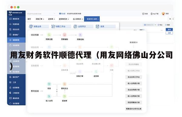 用友财务软件顺德代理（用友网络佛山分公司）