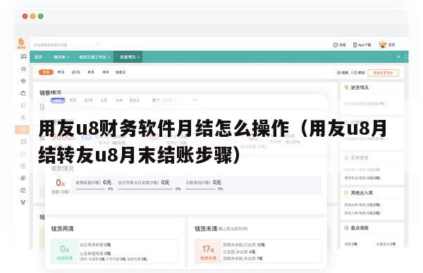 用友u8财务软件月结怎么操作（用友u8月结转友u8月末结账步骤）