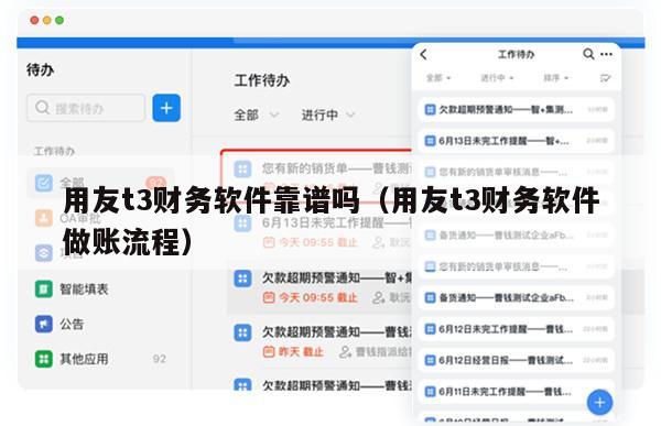 用友t3财务软件靠谱吗（用友t3财务软件做账流程）
