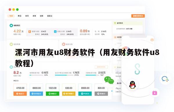 漯河市用友u8财务软件（用友财务软件u8教程）