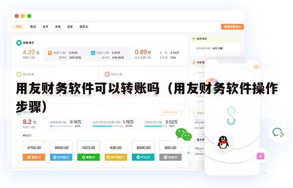 用友财务软件可以转账吗（用友财务软件操作步骤）
