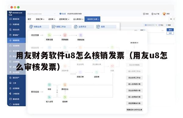 用友财务软件u8怎么核销发票（用友u8怎么审核发票）