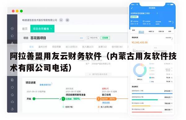 阿拉善盟用友云财务软件（内蒙古用友软件技术有限公司电话）