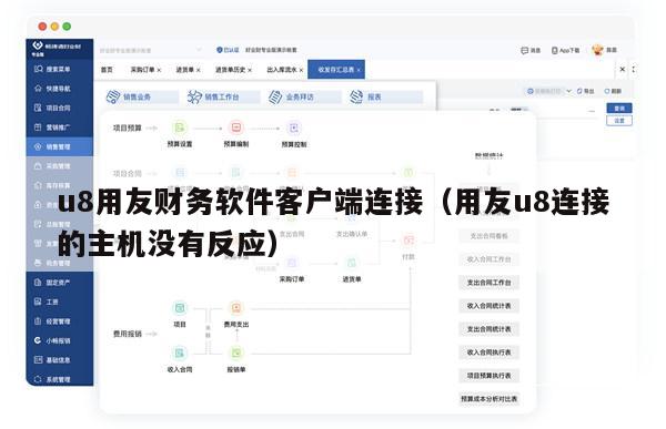 u8用友财务软件客户端连接（用友u8连接的主机没有反应）