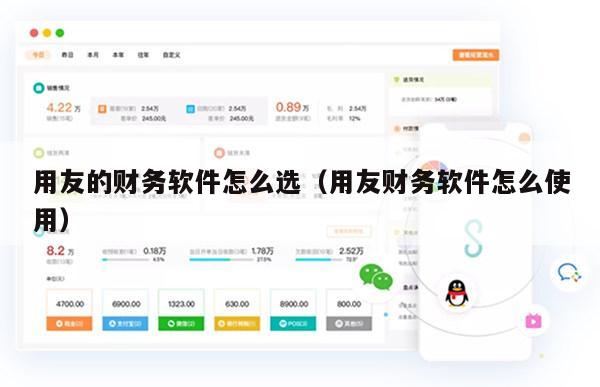 用友的财务软件怎么选（用友财务软件怎么使用）