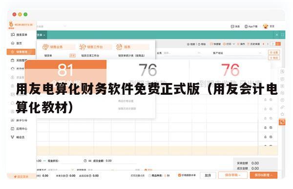 用友电算化财务软件免费正式版（用友会计电算化教材）