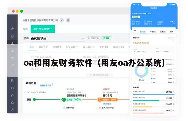 oa和用友财务软件（用友oa办公系统）