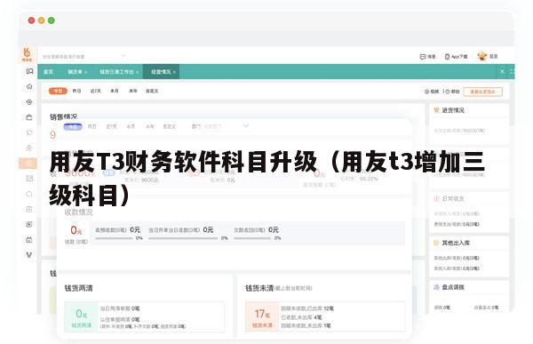 用友T3财务软件科目升级（用友t3增加三级科目）
