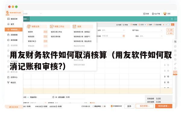 用友财务软件如何取消核算（用友软件如何取消记账和审核?）