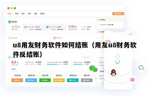 u8用友财务软件如何结账（用友u8财务软件反结账）