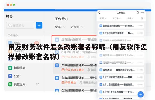 用友财务软件怎么改账套名称呢（用友软件怎样修改账套名称）