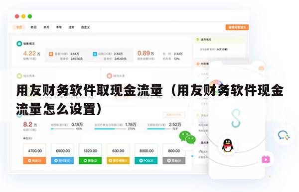 用友财务软件取现金流量（用友财务软件现金流量怎么设置）