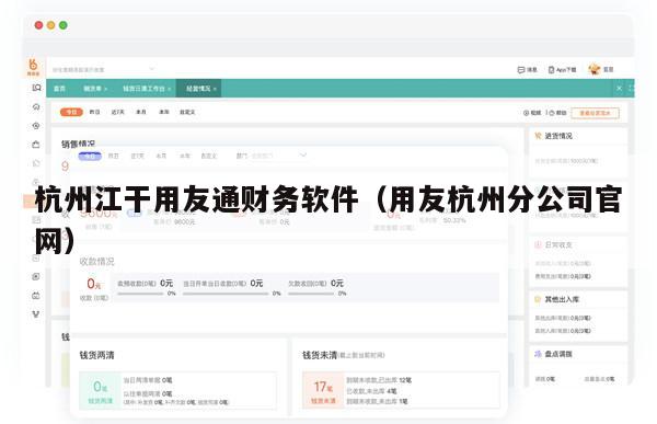 杭州江干用友通财务软件（用友杭州分公司官网）