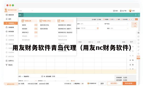 用友财务软件青岛代理（用友nc财务软件）