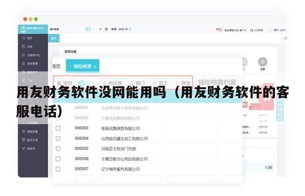 用友财务软件没网能用吗（用友财务软件的客服电话）