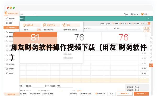 用友财务软件操作视频下载（用友 财务软件）