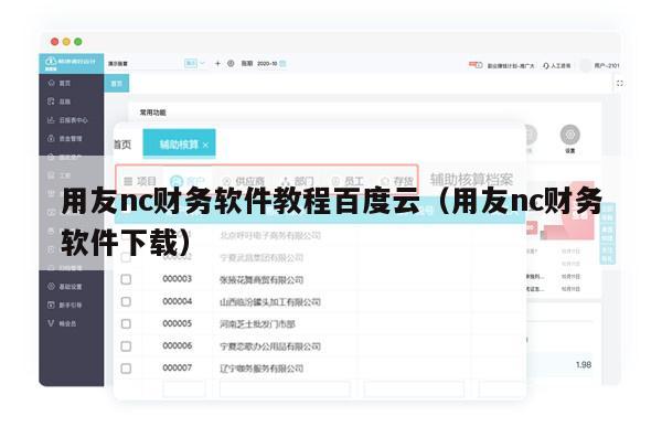 用友nc财务软件教程百度云（用友nc财务软件下载）