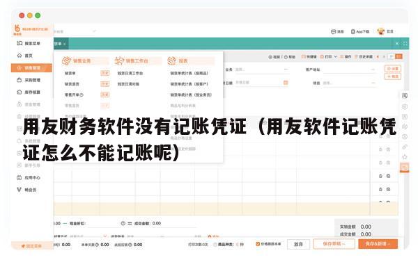 用友财务软件没有记账凭证（用友软件记账凭证怎么不能记账呢）