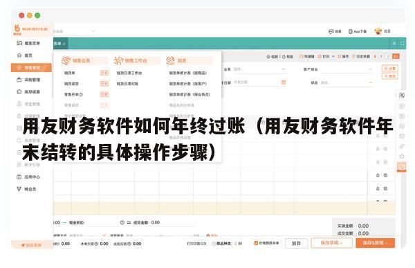 用友财务软件如何年终过账（用友财务软件年末结转的具体操作步骤）