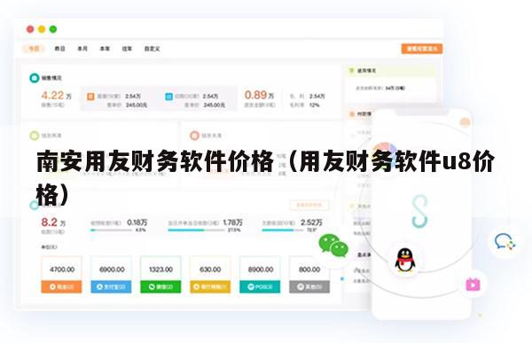 南安用友财务软件价格（用友财务软件u8价格）