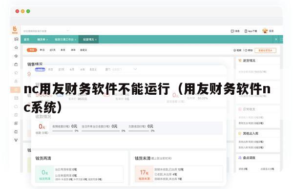 nc用友财务软件不能运行（用友财务软件nc系统）