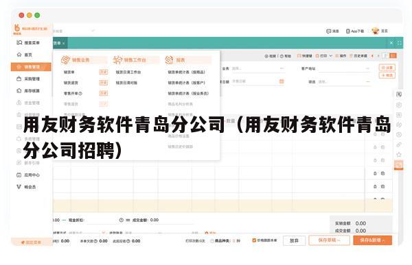 用友财务软件青岛分公司（用友财务软件青岛分公司招聘）