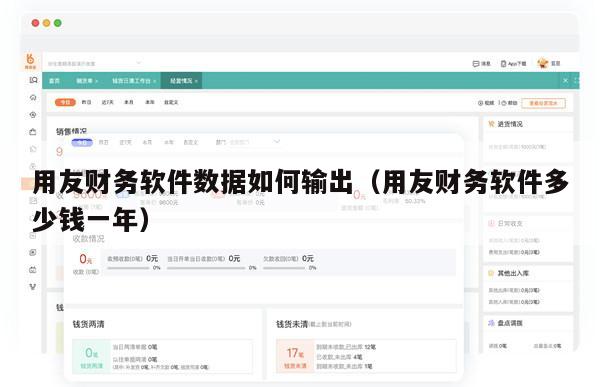 用友财务软件数据如何输出（用友财务软件多少钱一年）