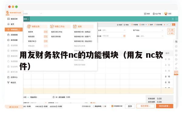 用友财务软件nc的功能模块（用友 nc软件）