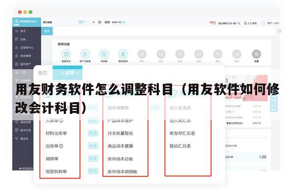 用友财务软件怎么调整科目（用友软件如何修改会计科目）