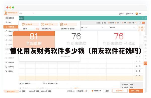 德化用友财务软件多少钱（用友软件花钱吗）