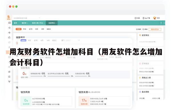 用友财务软件怎增加科目（用友软件怎么增加会计科目）