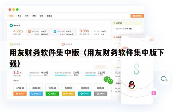 用友财务软件集中版（用友财务软件集中版下载）
