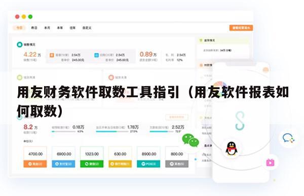 用友财务软件取数工具指引（用友软件报表如何取数）