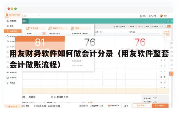 用友财务软件如何做会计分录（用友软件整套会计做账流程）