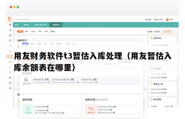 用友财务软件t3暂估入库处理（用友暂估入库余额表在哪里）