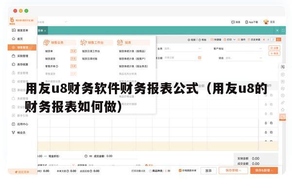 用友u8财务软件财务报表公式（用友u8的财务报表如何做）