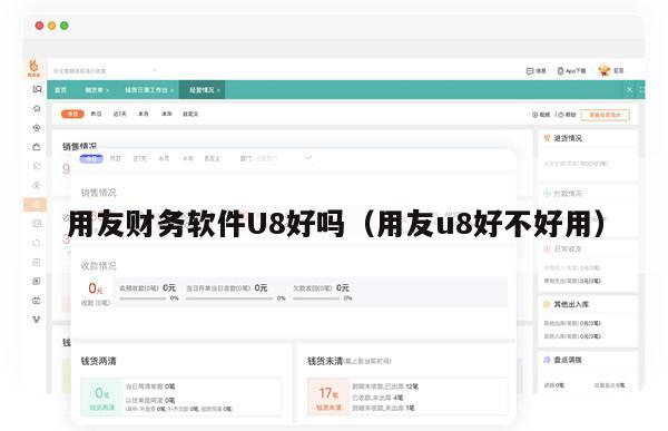 用友财务软件U8好吗（用友u8好不好用）