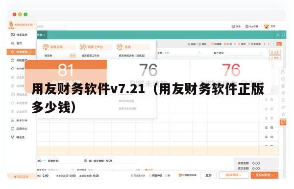 用友财务软件v7.21（用友财务软件正版多少钱）