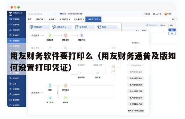 用友财务软件要打印么（用友财务通普及版如何设置打印凭证）
