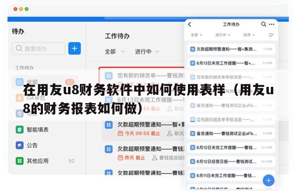 在用友u8财务软件中如何使用表样（用友u8的财务报表如何做）