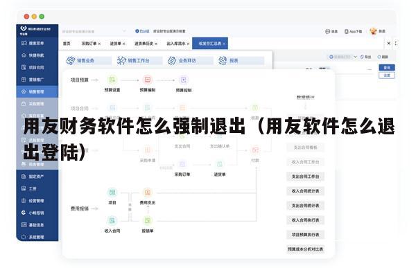用友财务软件怎么强制退出（用友软件怎么退出登陆）