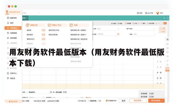 用友财务软件最低版本（用友财务软件最低版本下载）