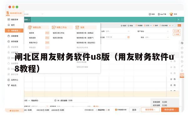 闸北区用友财务软件u8版（用友财务软件u8教程）