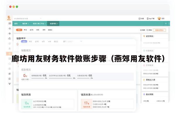 廊坊用友财务软件做账步骤（燕郊用友软件）