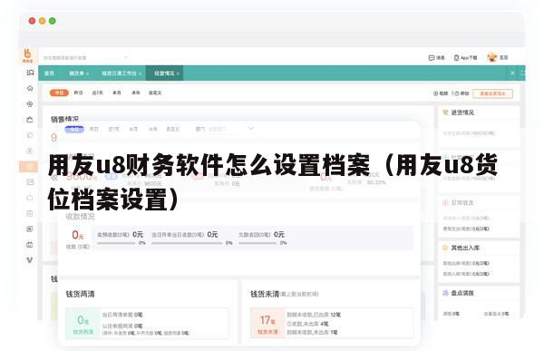 用友u8财务软件怎么设置档案（用友u8货位档案设置）