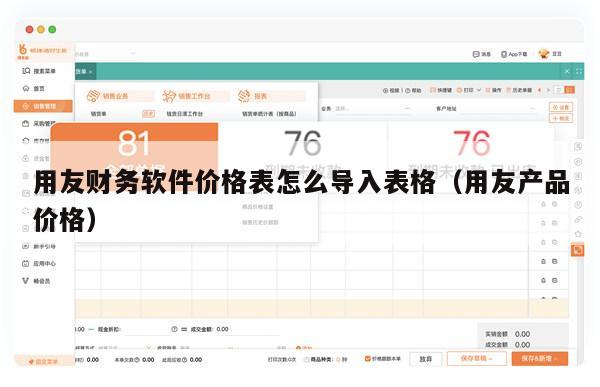 用友财务软件价格表怎么导入表格（用友产品价格）
