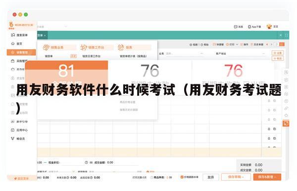 用友财务软件什么时候考试（用友财务考试题）